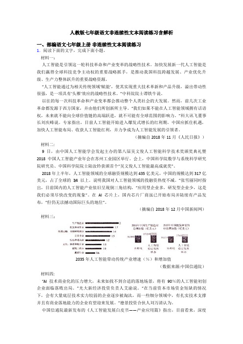 人教版七年级语文非连续性文本阅读练习含解析