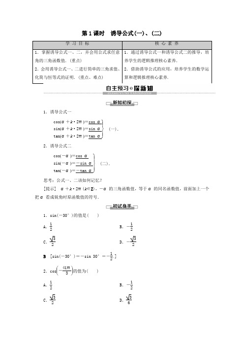 高中数学第1章基本初等函数(Ⅱ)1.2.4诱导公式第1课时诱导公式一、二教案(含解析)新人教B版必修4