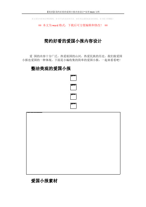 【优质】简约好看的爱国小报内容设计-实用word文档 (4页)