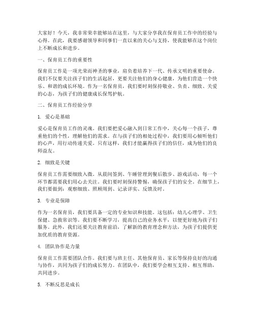 保育员经验交流分享发言稿