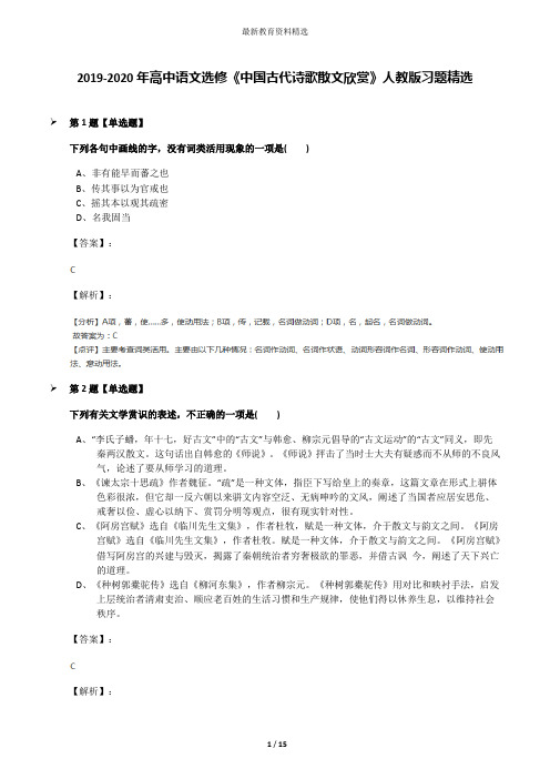 2019-2020年高中语文选修《中国古代诗歌散文欣赏》人教版习题精选