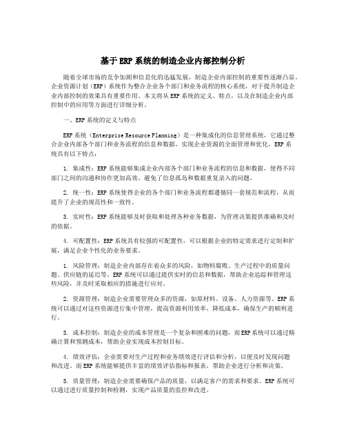 基于ERP系统的制造企业内部控制分析