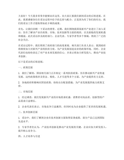 新闻采访后续发言稿范文