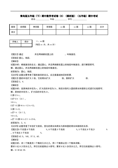 青岛版五年级(下)期中数学考试卷(5)(解析版)(五年级)期中考试.doc