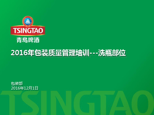 2016年包装质量管理培训--洗瓶部位 包装部工艺组