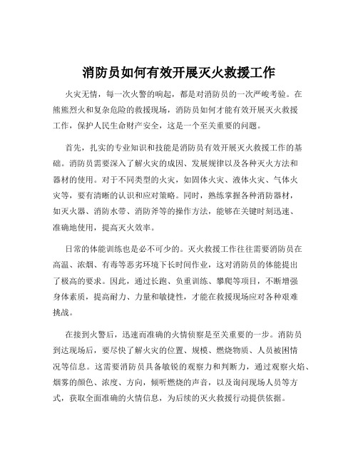 消防员如何有效开展灭火救援工作