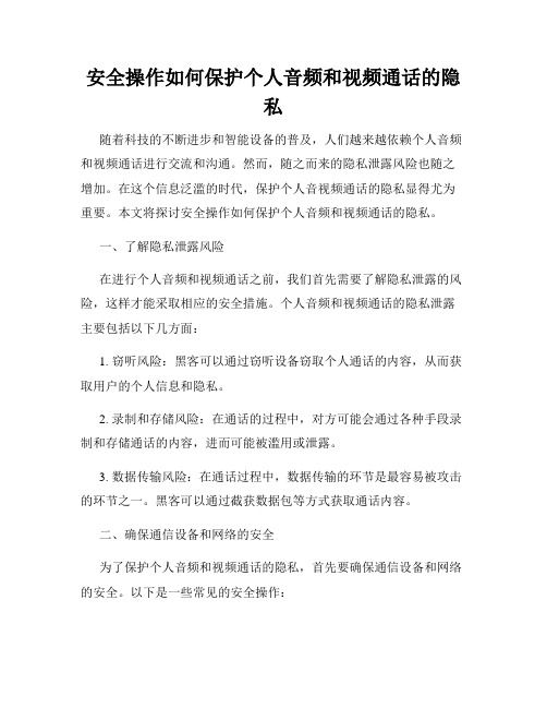 安全操作如何保护个人音频和视频通话的隐私