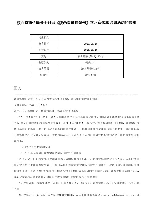 陕西省物价局关于开展《陕西省价格条例》学习宣传和培训活动的通知-陕价综发[2011]113号