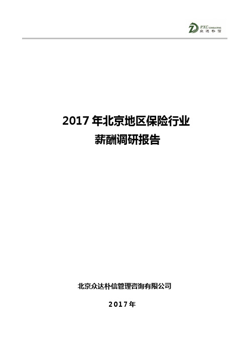 【最新】2017年北京地区保险行业薪酬调研报告