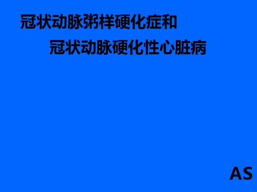 冠状动脉粥样硬化症和冠状动脉硬化性心脏病