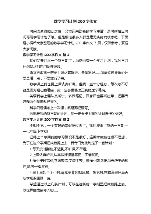 数学学习计划200字作文7篇