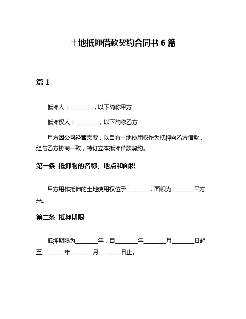 土地抵押借款契约合同书6篇