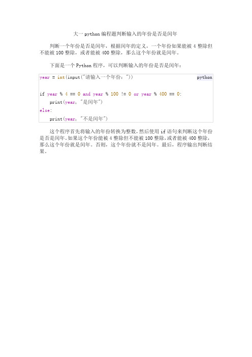 大一python编程题判断闰年