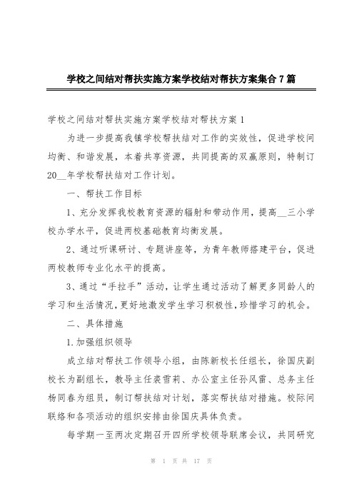 学校之间结对帮扶实施方案学校结对帮扶方案集合7篇