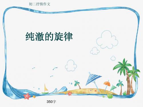 初二抒情作文《纯澈的旋律》350字(共8页PPT)