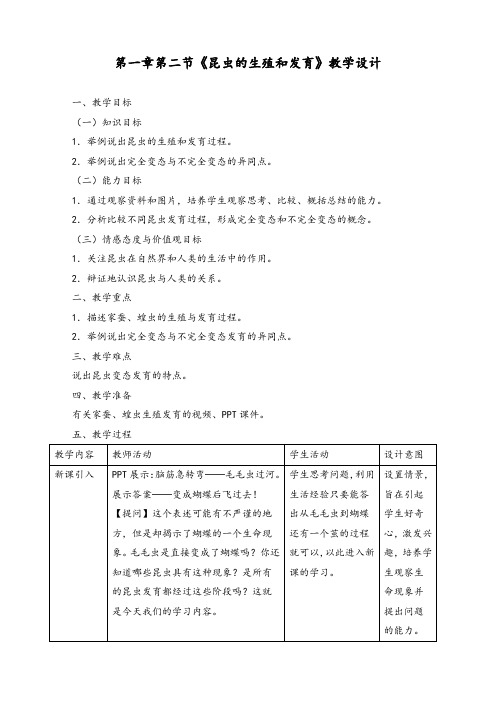 【优秀】八年级生物下册《第二节昆虫的生殖和发育》教案