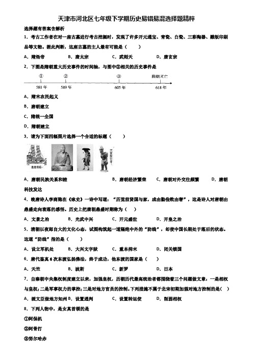 天津市河北区七年级下学期历史易错易混选择题精粹含解析