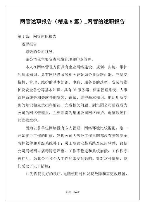 网管述职报告(精选8篇)_网管的述职报告