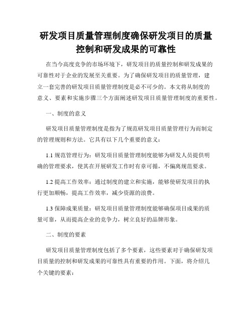 研发项目质量管理制度确保研发项目的质量控制和研发成果的可靠性