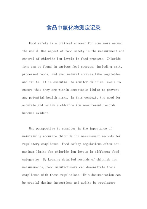 食品中氯化物测定记录