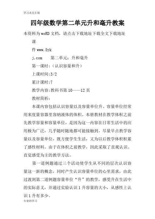 四年级数学第二单元升和毫升上课学习上课学习教案