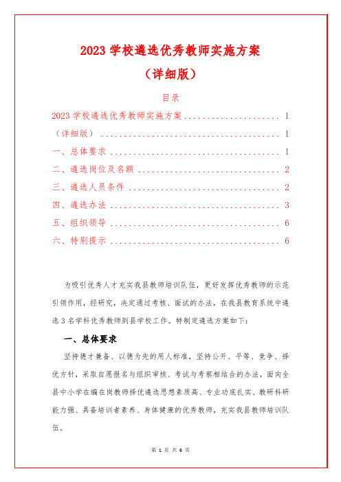 2023学校遴选优秀教师实施方案(详细版)