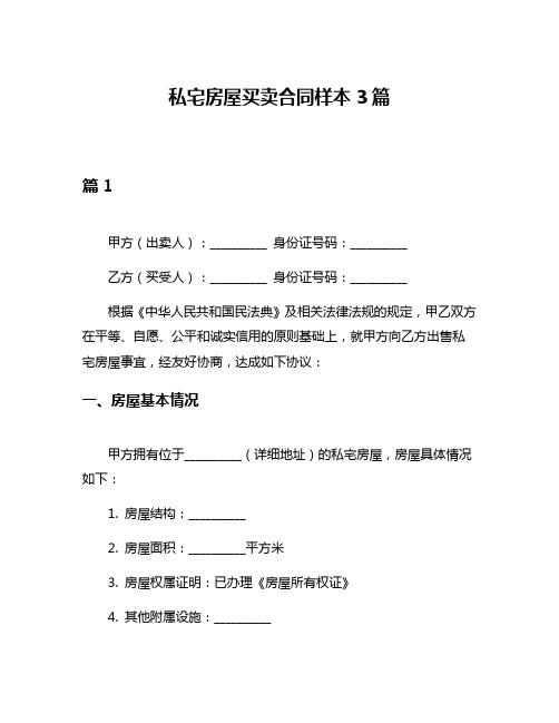 私宅房屋买卖合同样本3篇