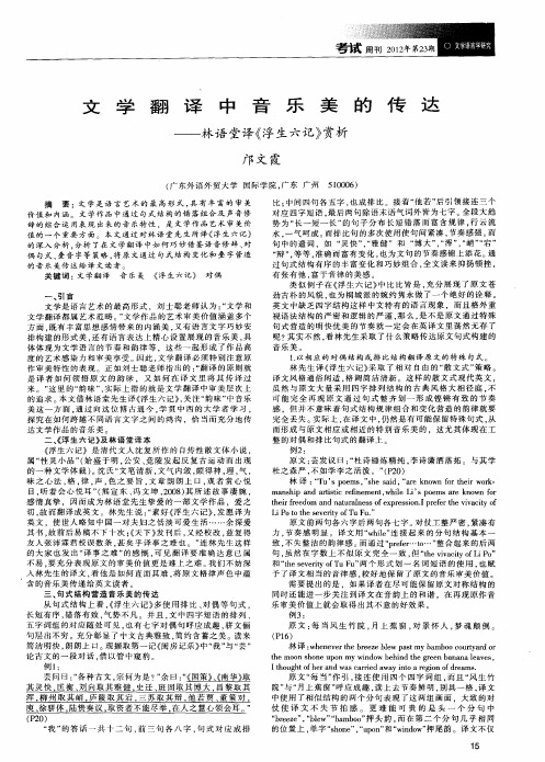 文学翻译中音乐美的传达——林语堂译《浮生六记》赏析