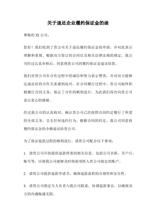 关于退还企业履约保证金的函