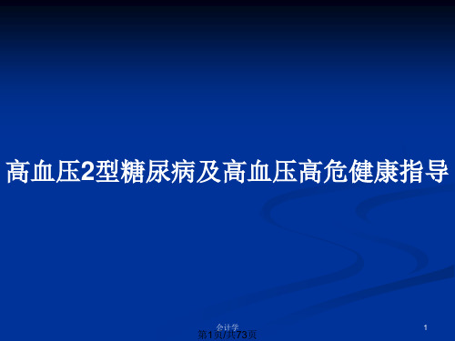 高血压2型糖尿病及高血压高危健康指导PPT教案