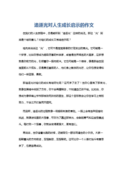 追逐光对人生成长启示的作文