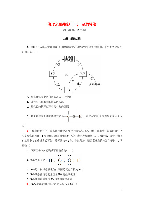 高考化学一轮复习课时分层训练硫的转化鲁科