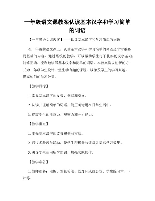 一年级语文课教案认读基本汉字和学习简单的词语