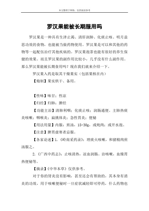 罗汉果能被长期服用吗