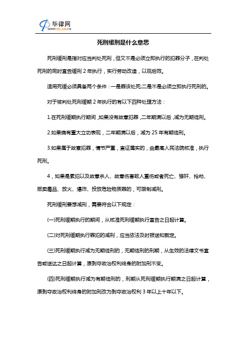 死刑缓刑是什么意思