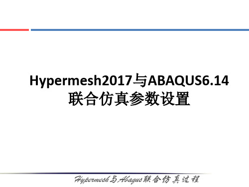 Hypermesh与 Abaqus614联合仿真参数设置