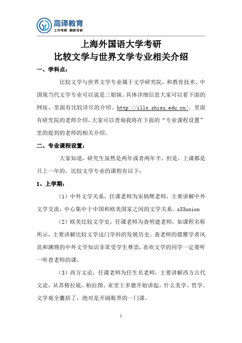 上海外国语大学考研比较文学与世界文学专业相关介绍