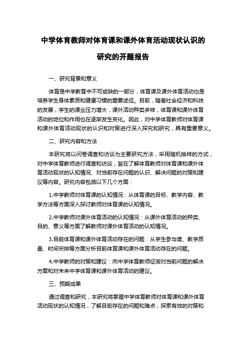 中学体育教师对体育课和课外体育活动现状认识的研究的开题报告