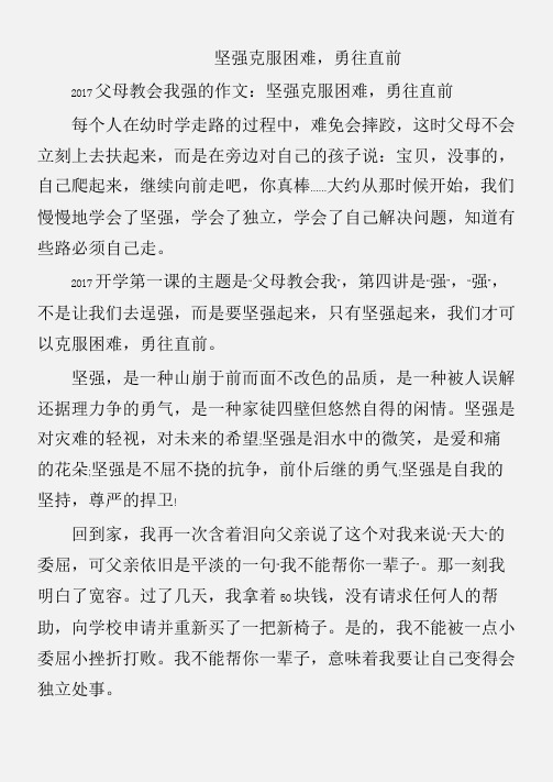 (写事的作文)父母教会我强的作文：坚强克服困难,勇往直前