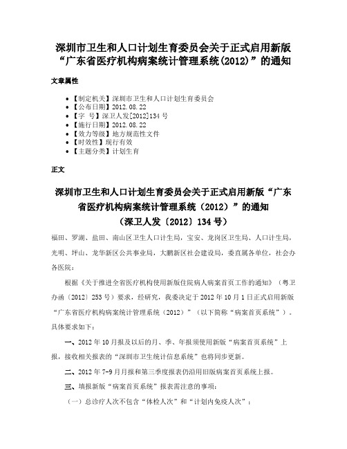 深圳市卫生和人口计划生育委员会关于正式启用新版“广东省医疗机构病案统计管理系统(2012)”的通知
