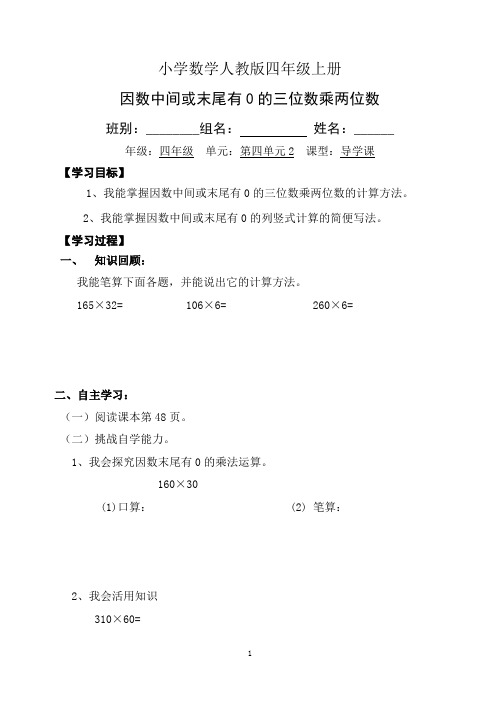 小学数学人教版四年级上册2因数中间或末尾有0的乘法学生导学案