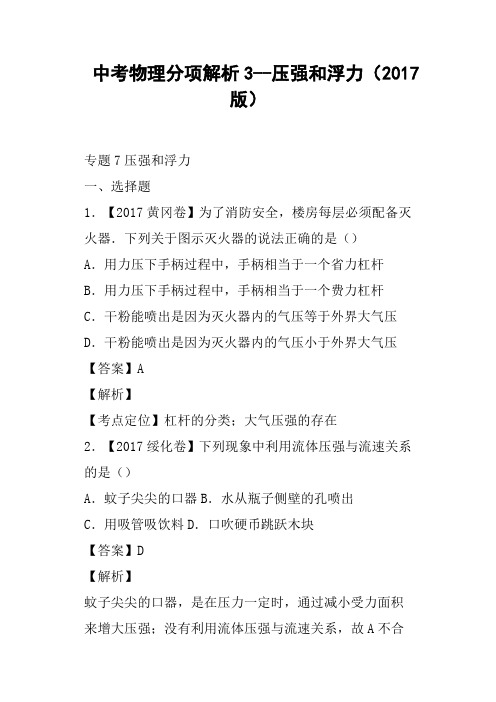 中考物理分项解析3--压强和浮力2017版
