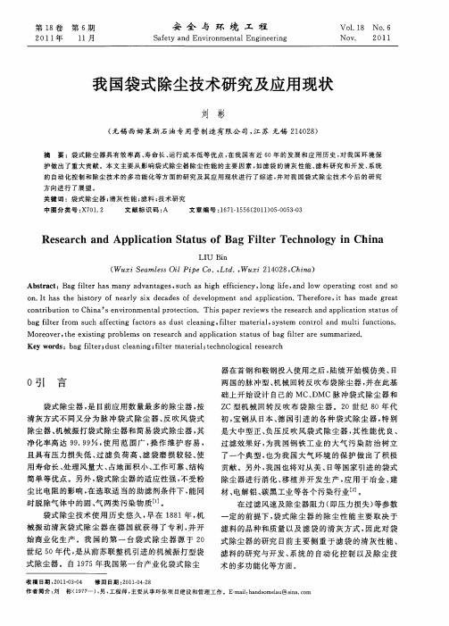 我国袋式除尘技术研究及应用现状