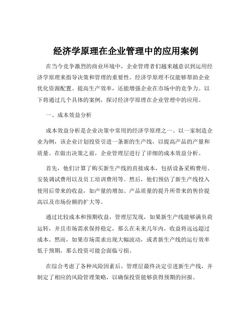 经济学原理在企业管理中的应用案例