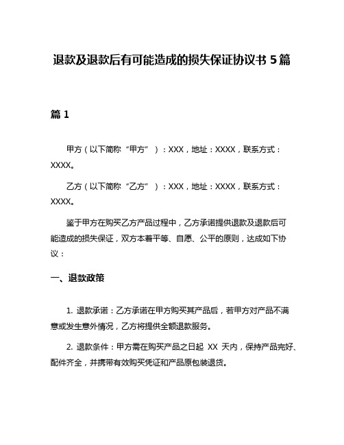 退款及退款后有可能造成的损失保证协议书5篇