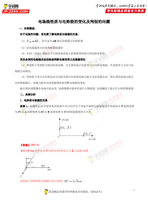 热门考点07 电场线性质与电势能的变化及判别的问题-2018高考物理15大热门考点押题预测(解析版)