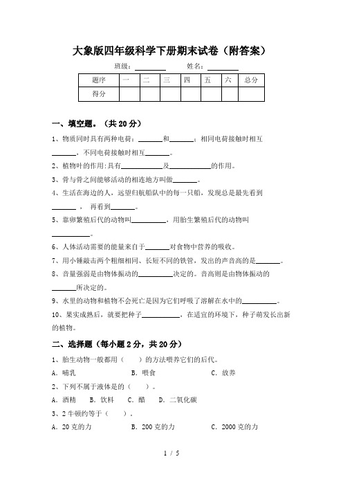 大象版四年级科学下册期末试卷(附答案)