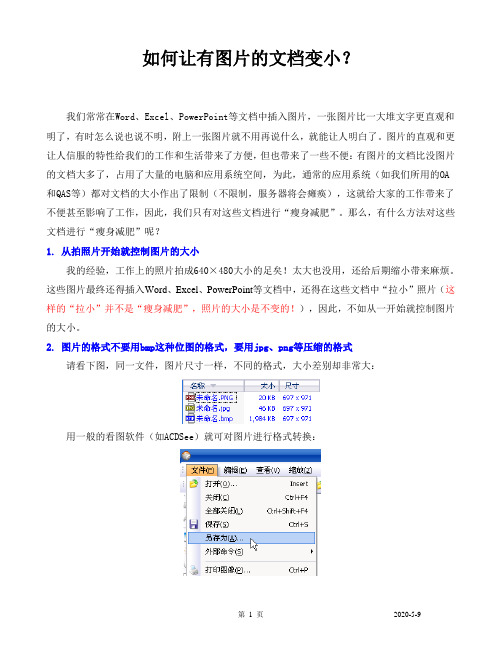 如何让有图片的文档变小？