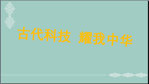 五年级上册道德与法治课件-9古代科技耀我中华 人教部编版 (共32张PPT) PPT