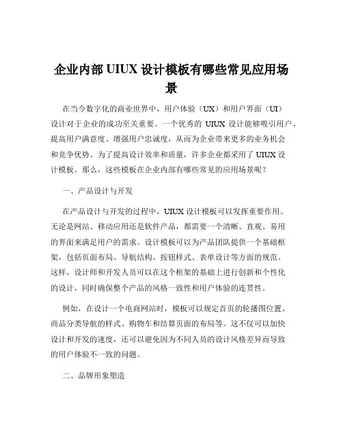 企业内部UIUX设计模板有哪些常见应用场景